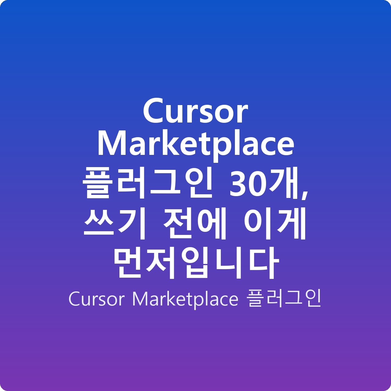 Cursor Marketplace 플러그인 30개, 쓰기 전에 이게 먼저입니다