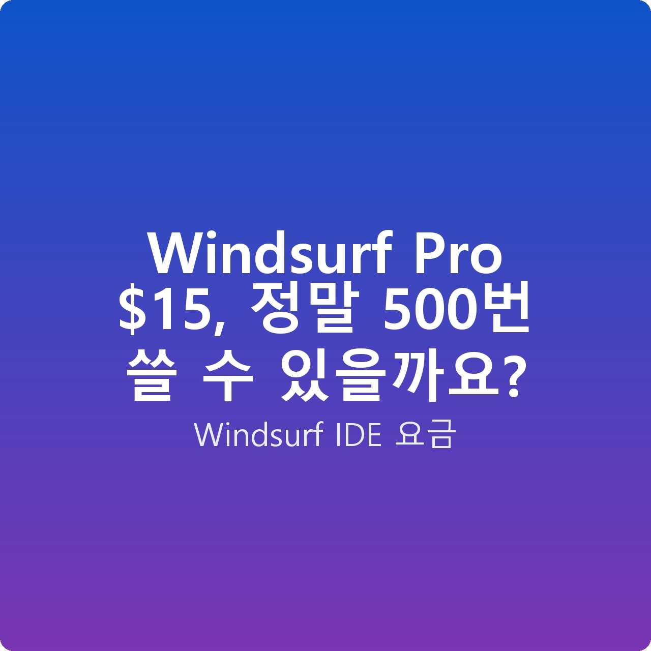 Windsurf Pro , 정말 500번 쓸 수 있을까요?