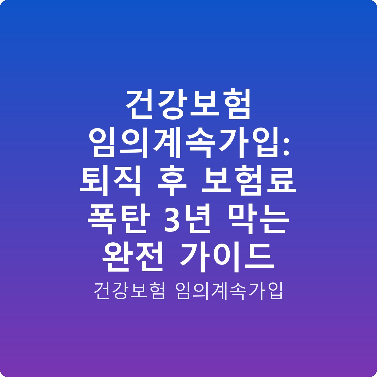 건강보험 임의계속가입: 퇴직 후 보험료 폭탄 3년 막는 완전 가이드