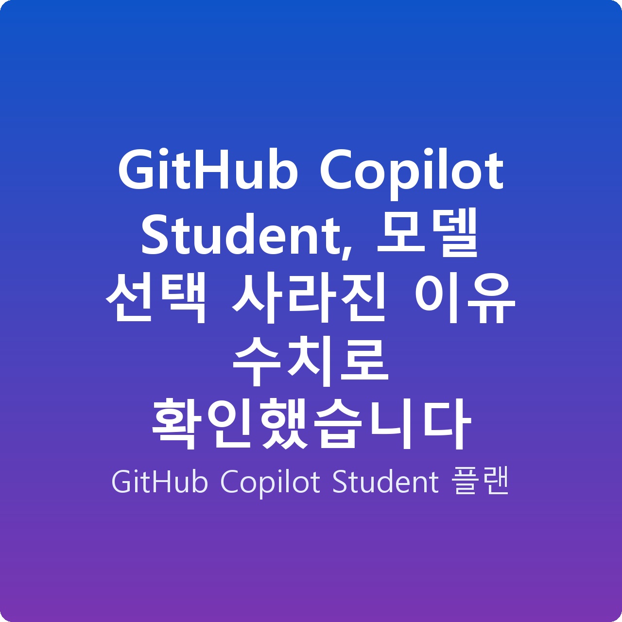 GitHub Copilot Student, 모델 선택 사라진 이유 수치로 확인했습니다