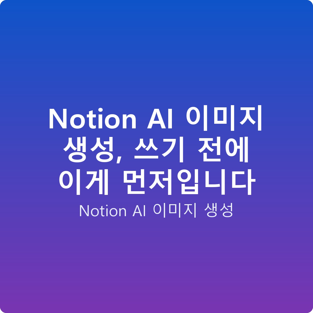 Notion AI 이미지 생성, 쓰기 전에 이게 먼저입니다