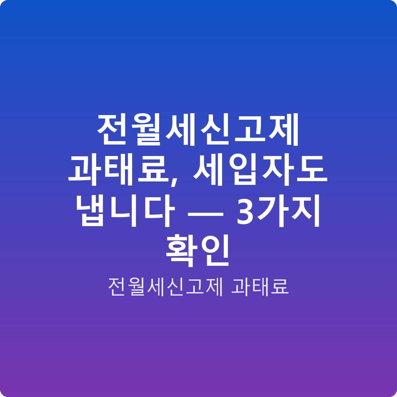 전월세신고제 과태료, 세입자도 냅니다 — 3가지 확인