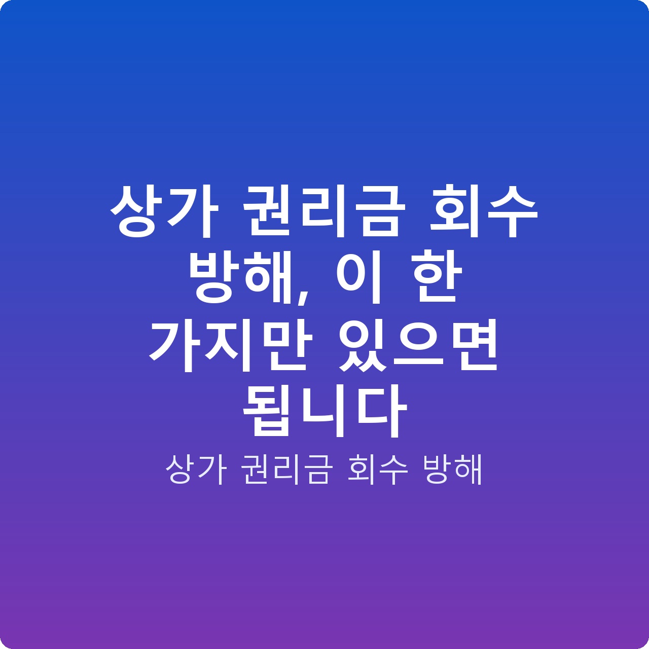 상가 권리금 회수 방해, 이 한 가지만 있으면 됩니다