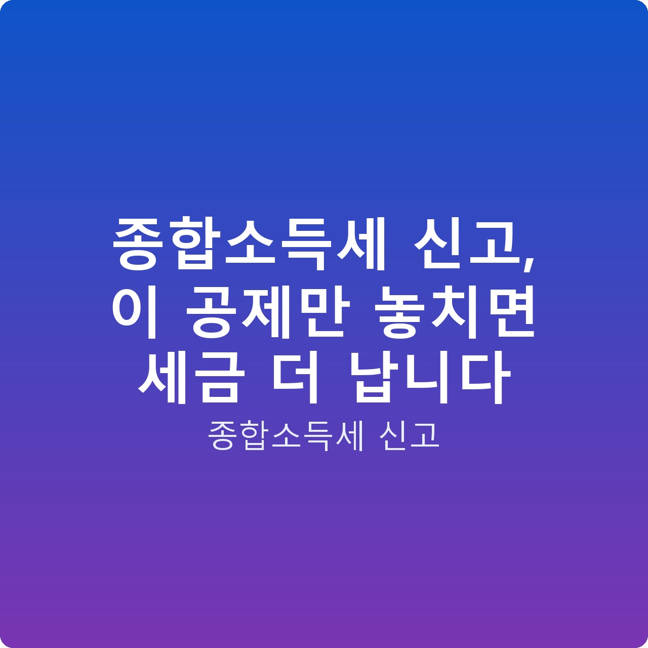 종합소득세 신고, 이 공제만 놓치면 세금 더 납니다