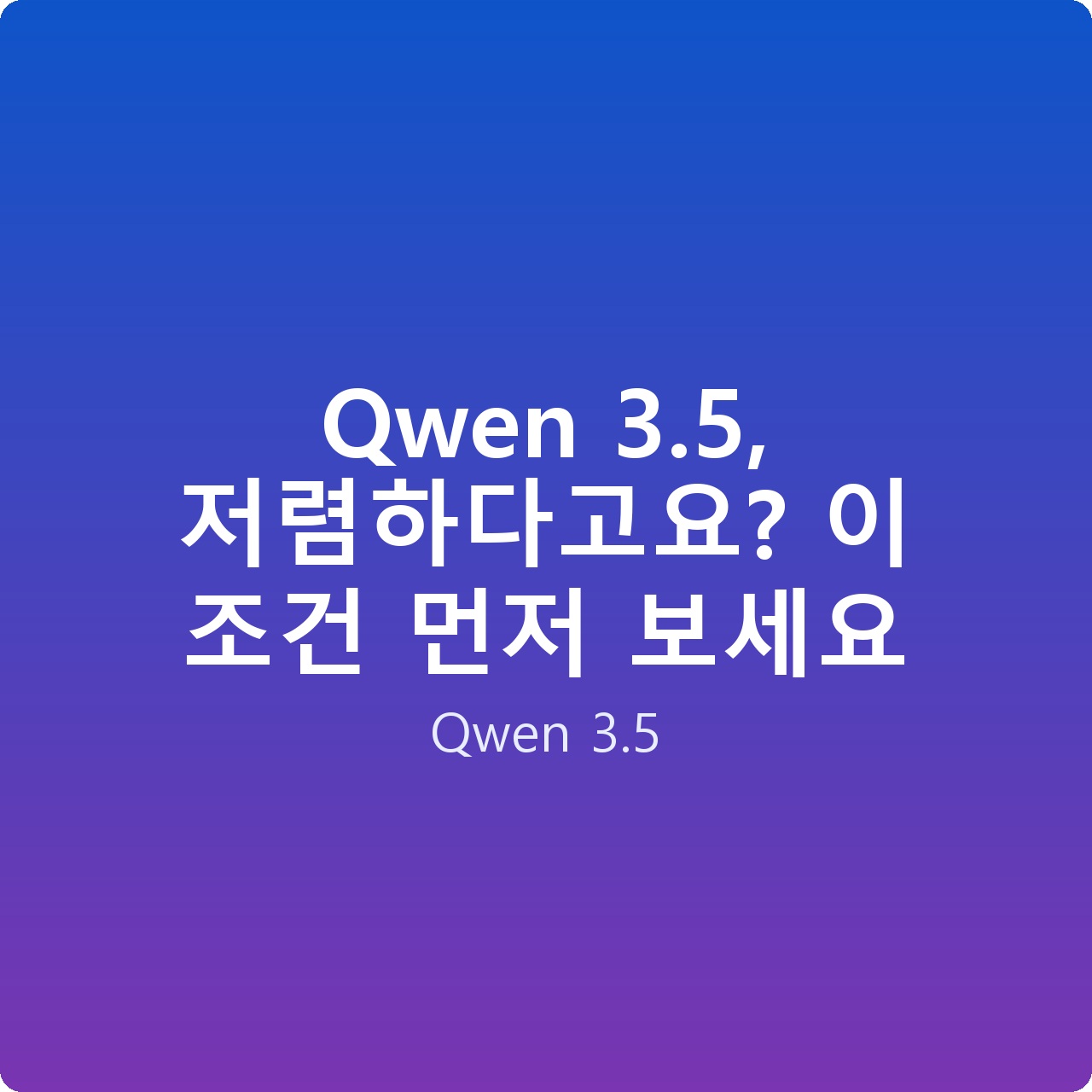 Qwen 3.5, 저렴하다고요? 이 조건 먼저 보세요