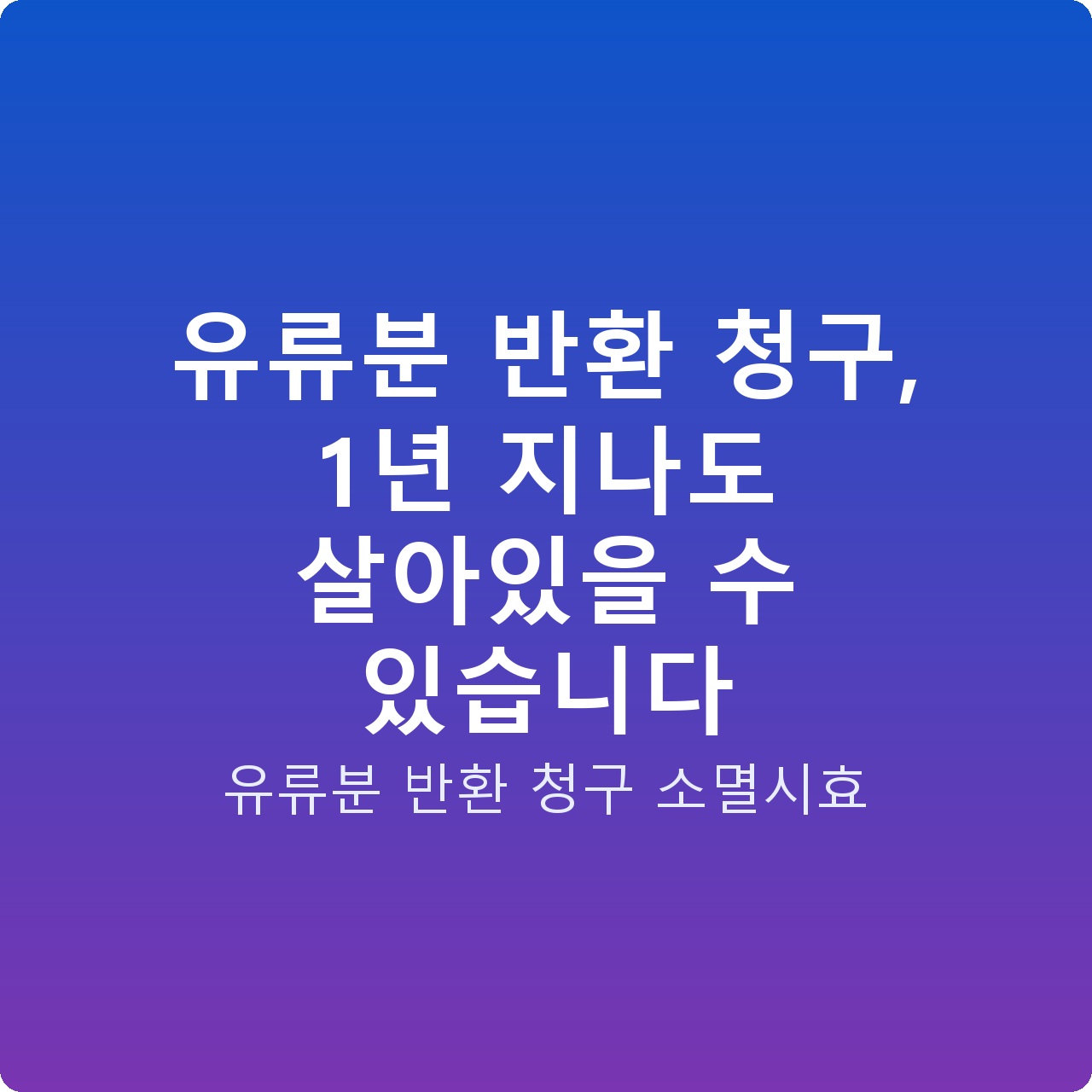 유류분 반환 청구, 1년 지나도 살아있을 수 있습니다