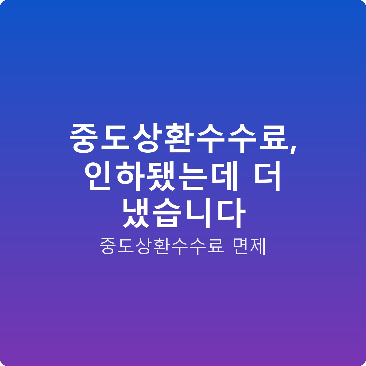 중도상환수수료, 인하됐는데 더 냈습니다