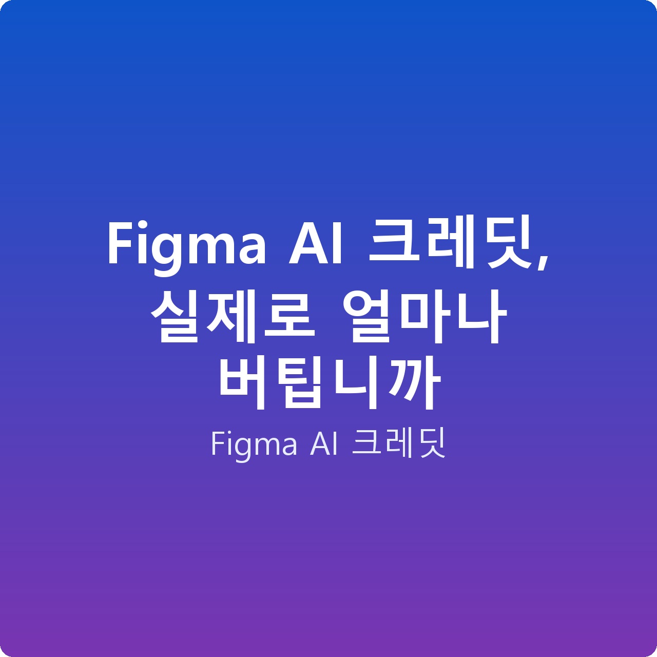 Figma AI 크레딧, 실제로 얼마나 버팁니까