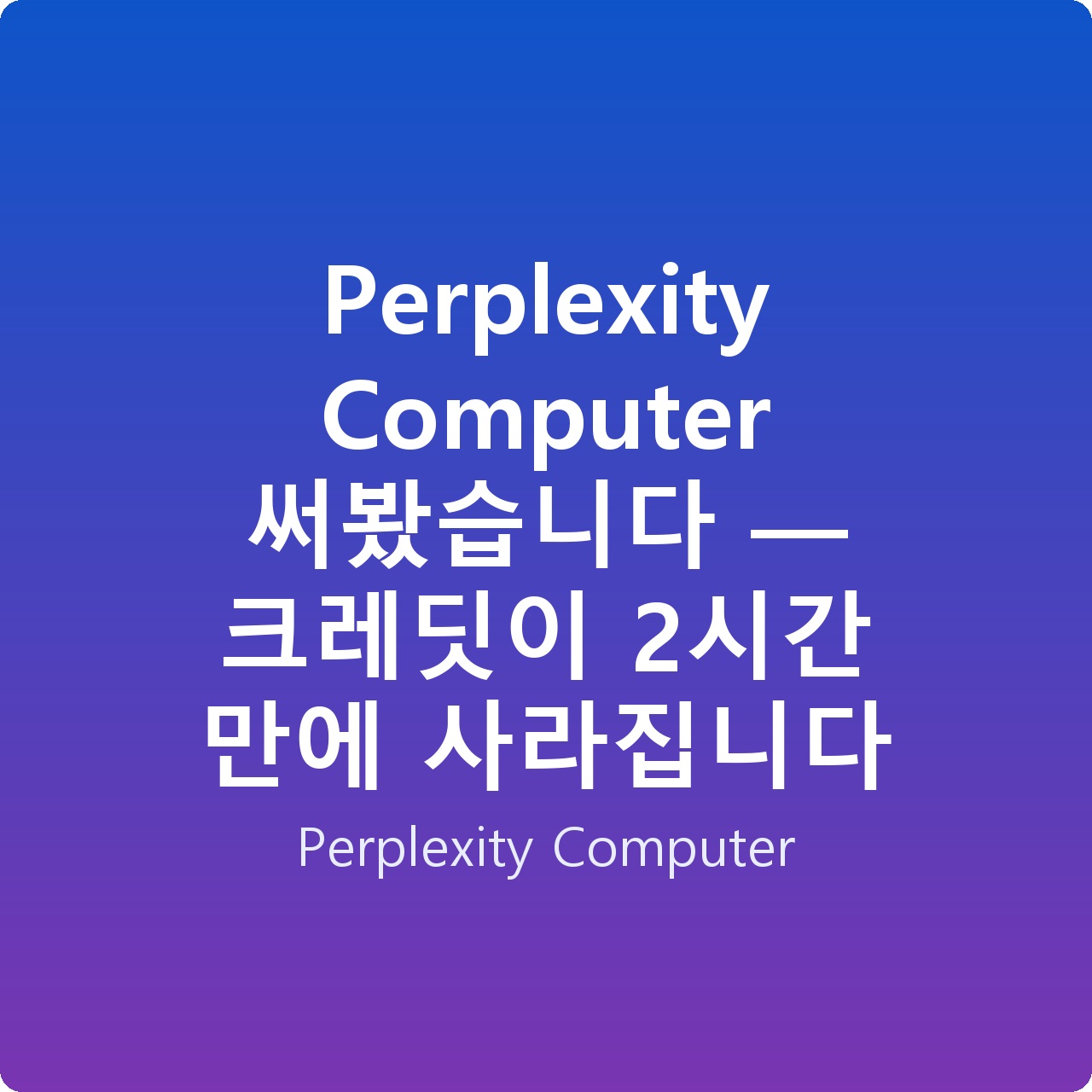 Perplexity Computer 써봤습니다 — 크레딧이 2시간 만에 사라집니다