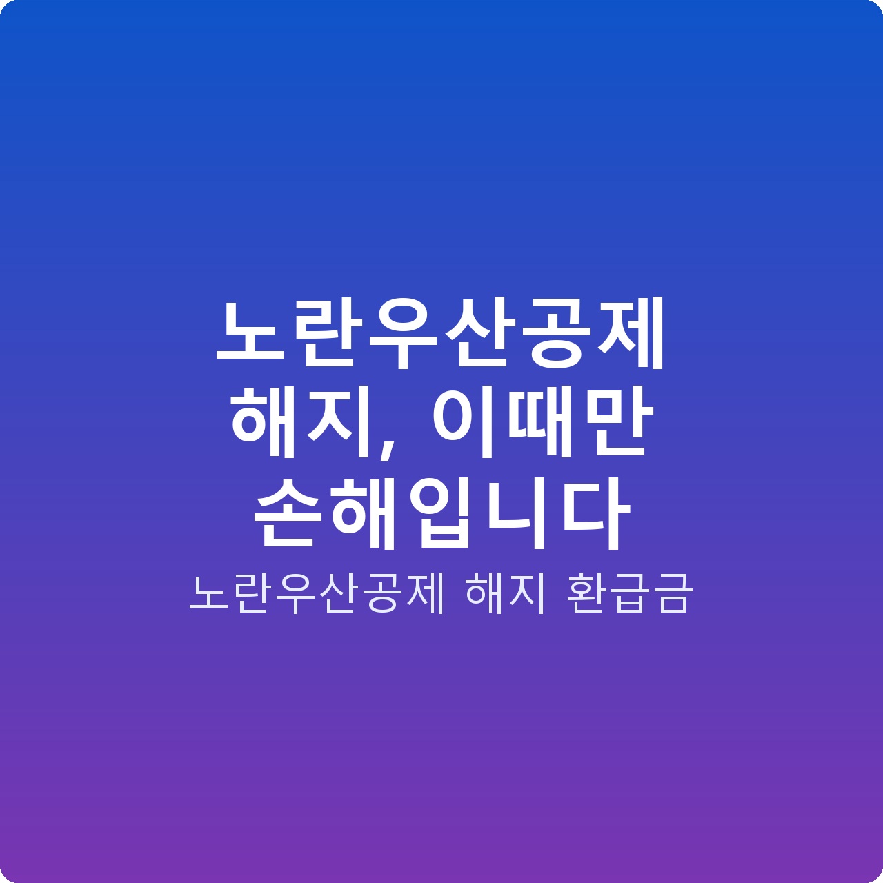 노란우산공제 해지, 이때만 손해입니다