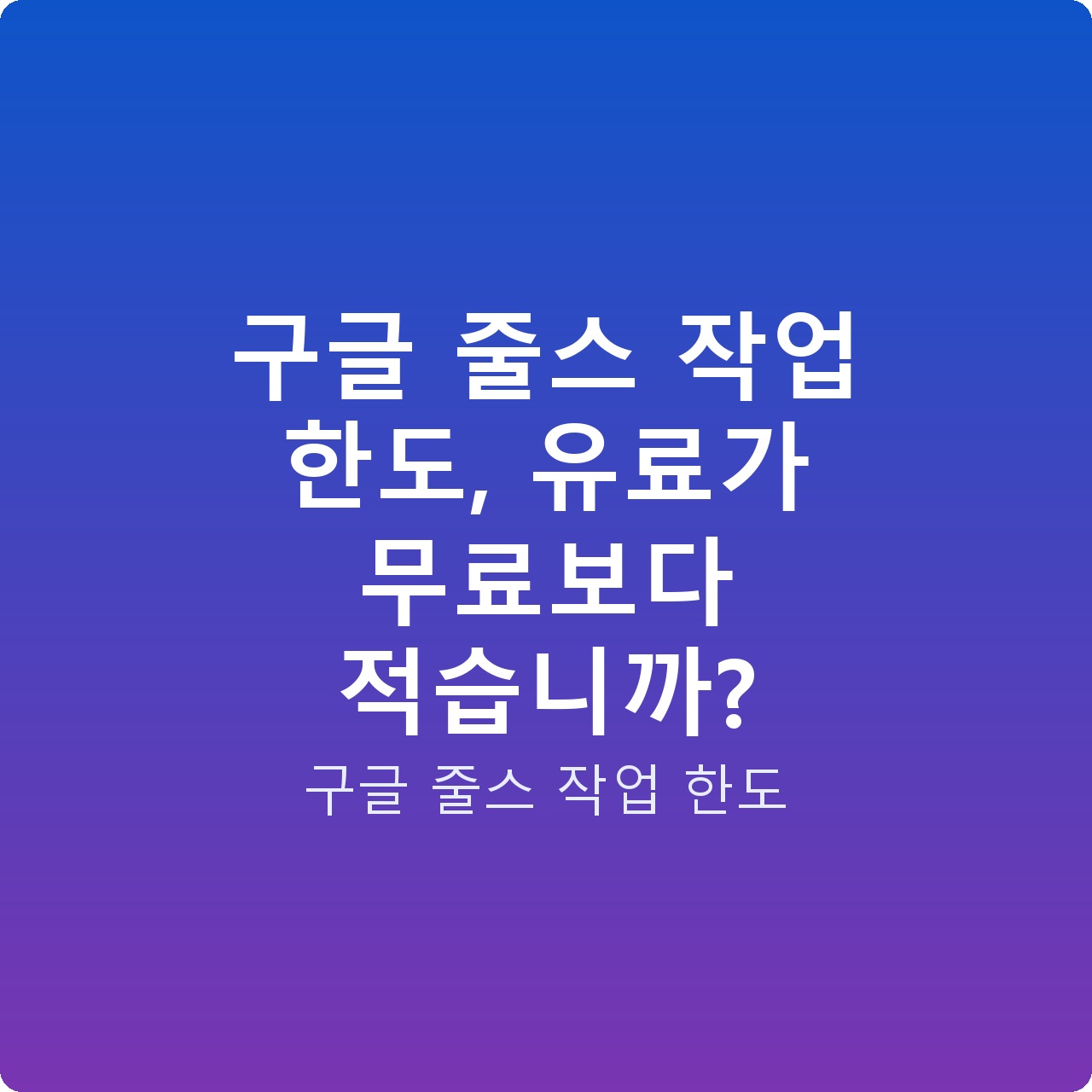구글 줄스 작업 한도, 유료가 무료보다 적습니까?