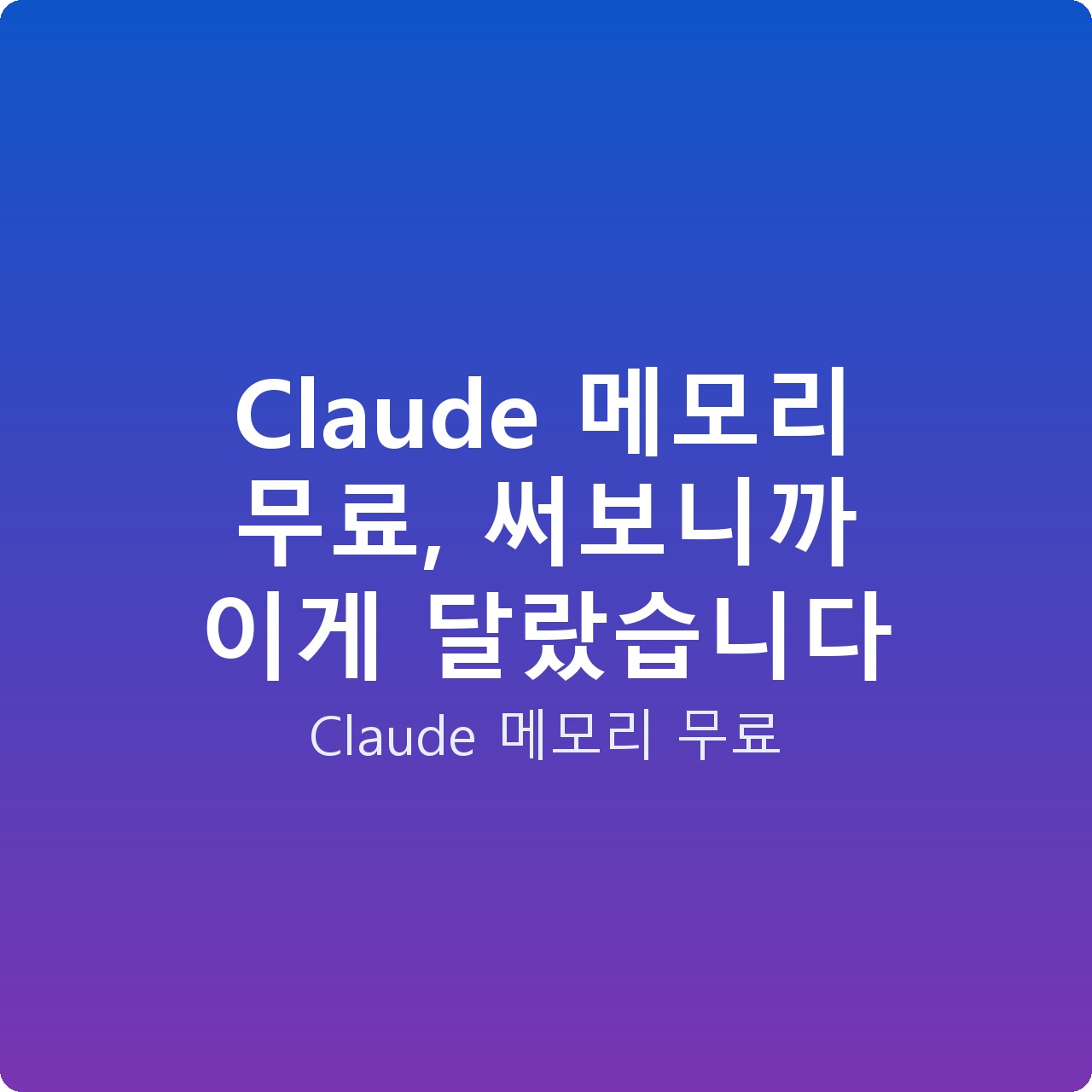Claude 메모리 무료, 써보니까 이게 달랐습니다