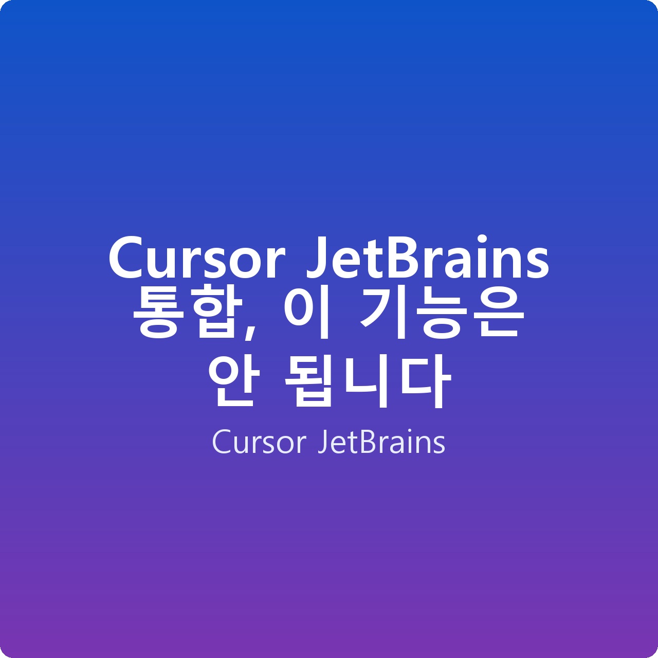 Cursor JetBrains 통합, 이 기능은 안 됩니다 Cursor JetBrains 통합, 이 기능은 안 됩니다