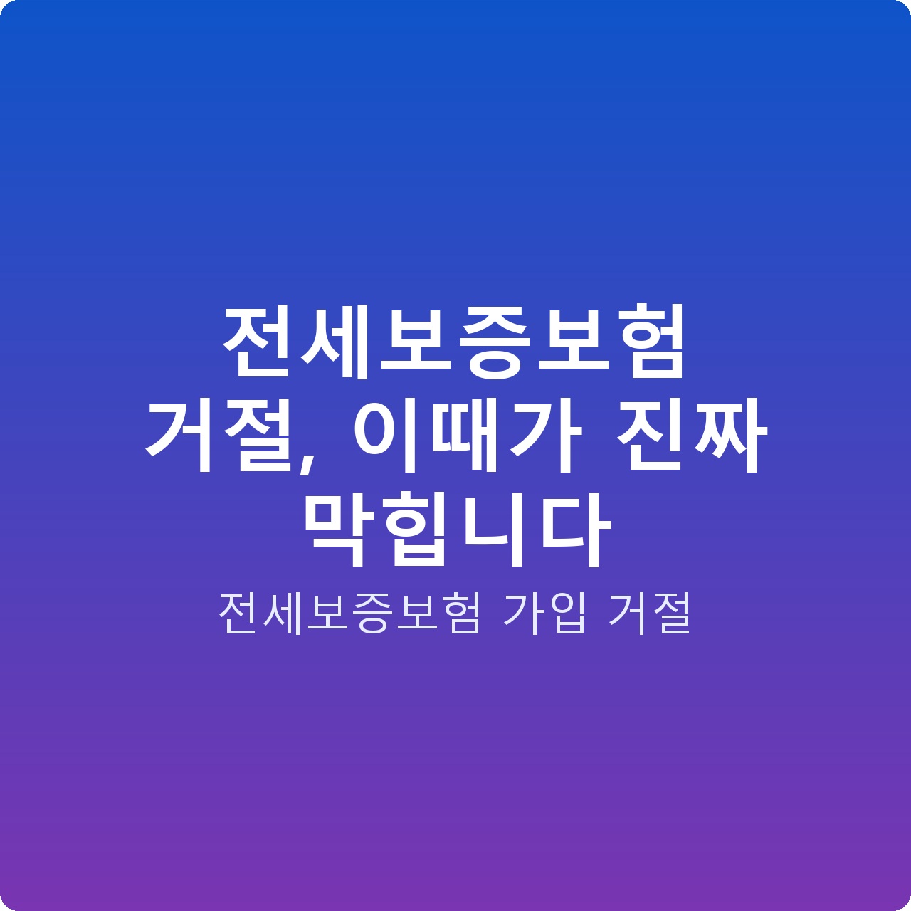 전세보증보험 거절, 이때가 진짜 막힙니다