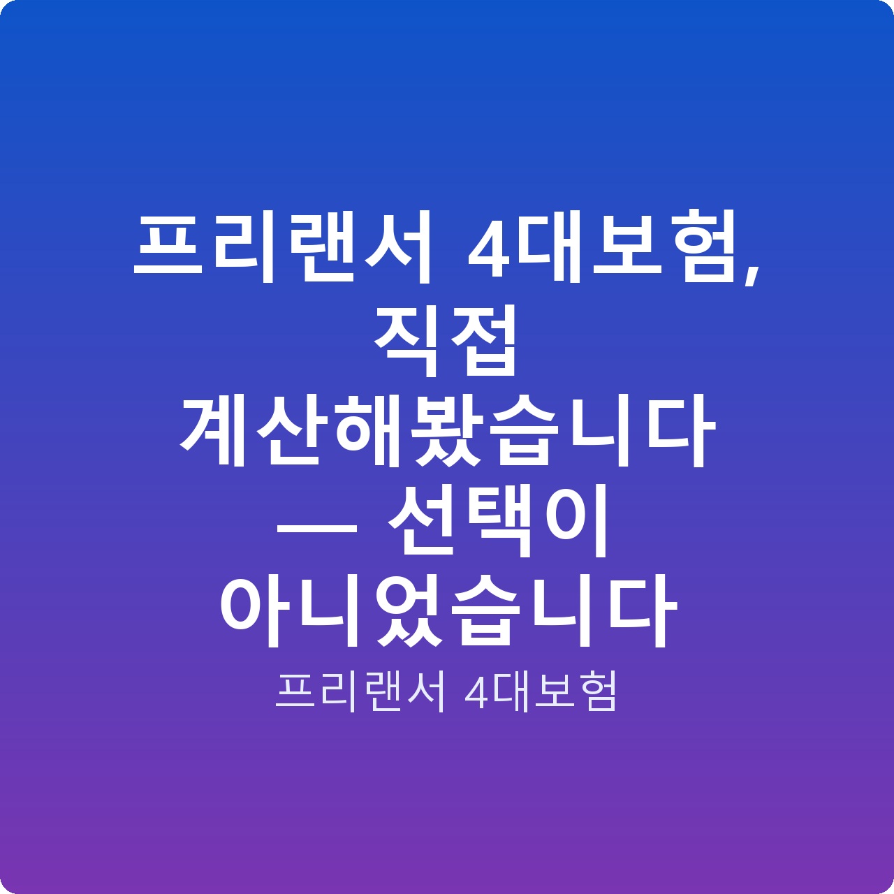 프리랜서 4대보험, 직접 계산해봤습니다 — 선택이 아니었습니다