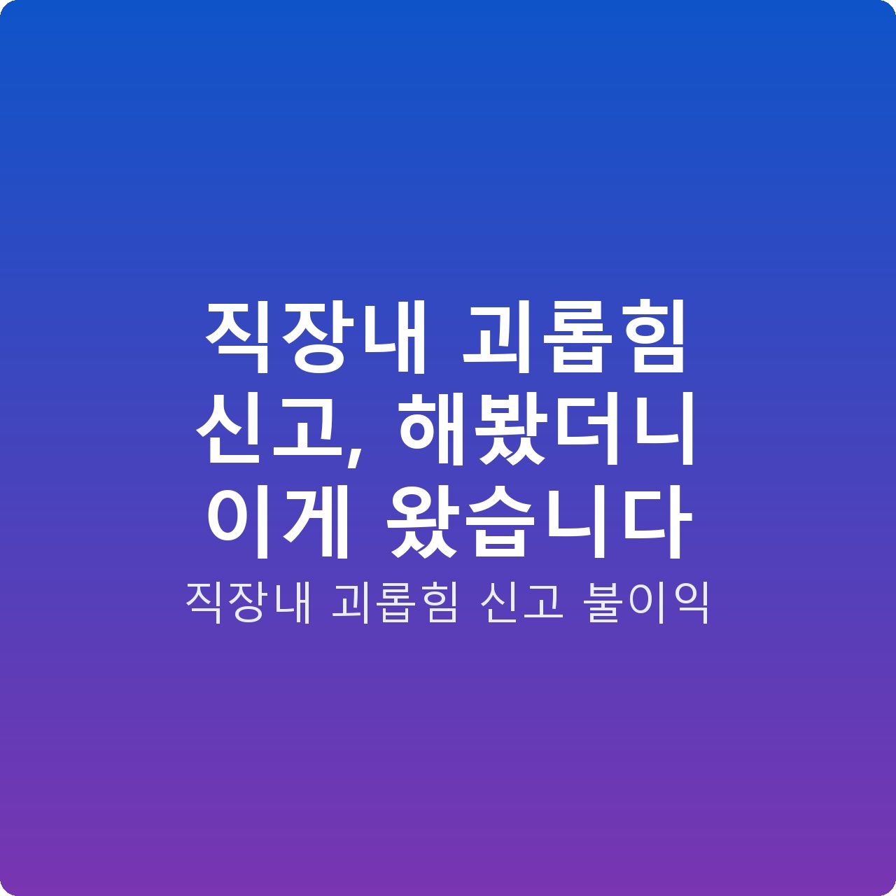 직장내 괴롭힘 신고, 해봤더니 이게 왔습니다