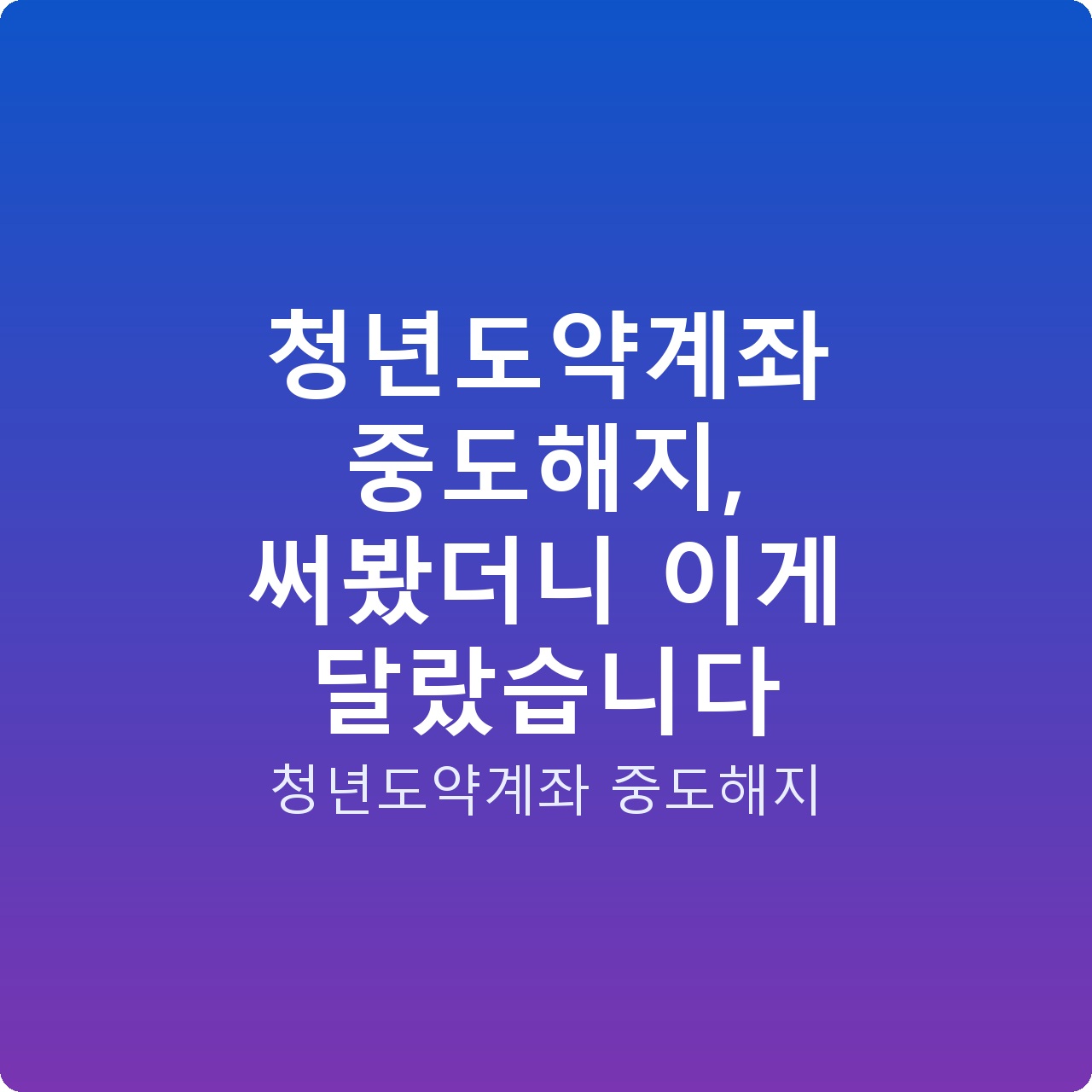 청년도약계좌 중도해지, 써봤더니 이게 달랐습니다