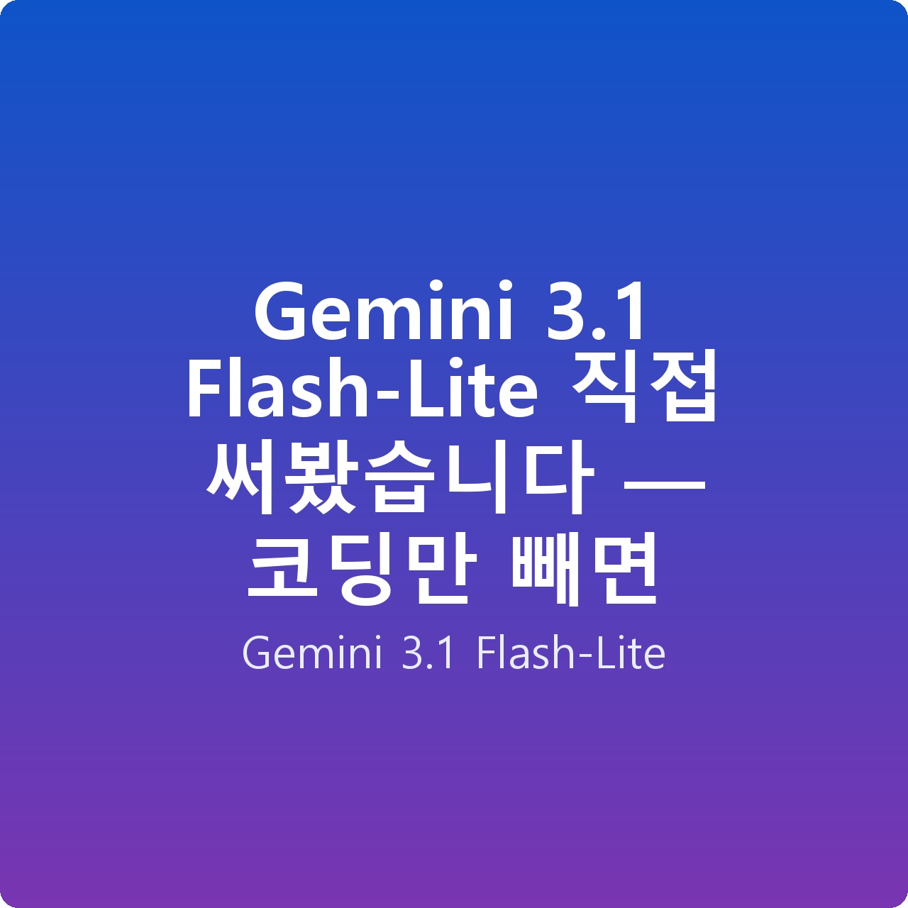 Gemini 3.1 Flash-Lite 직접 써봤습니다 — 코딩만 빼면