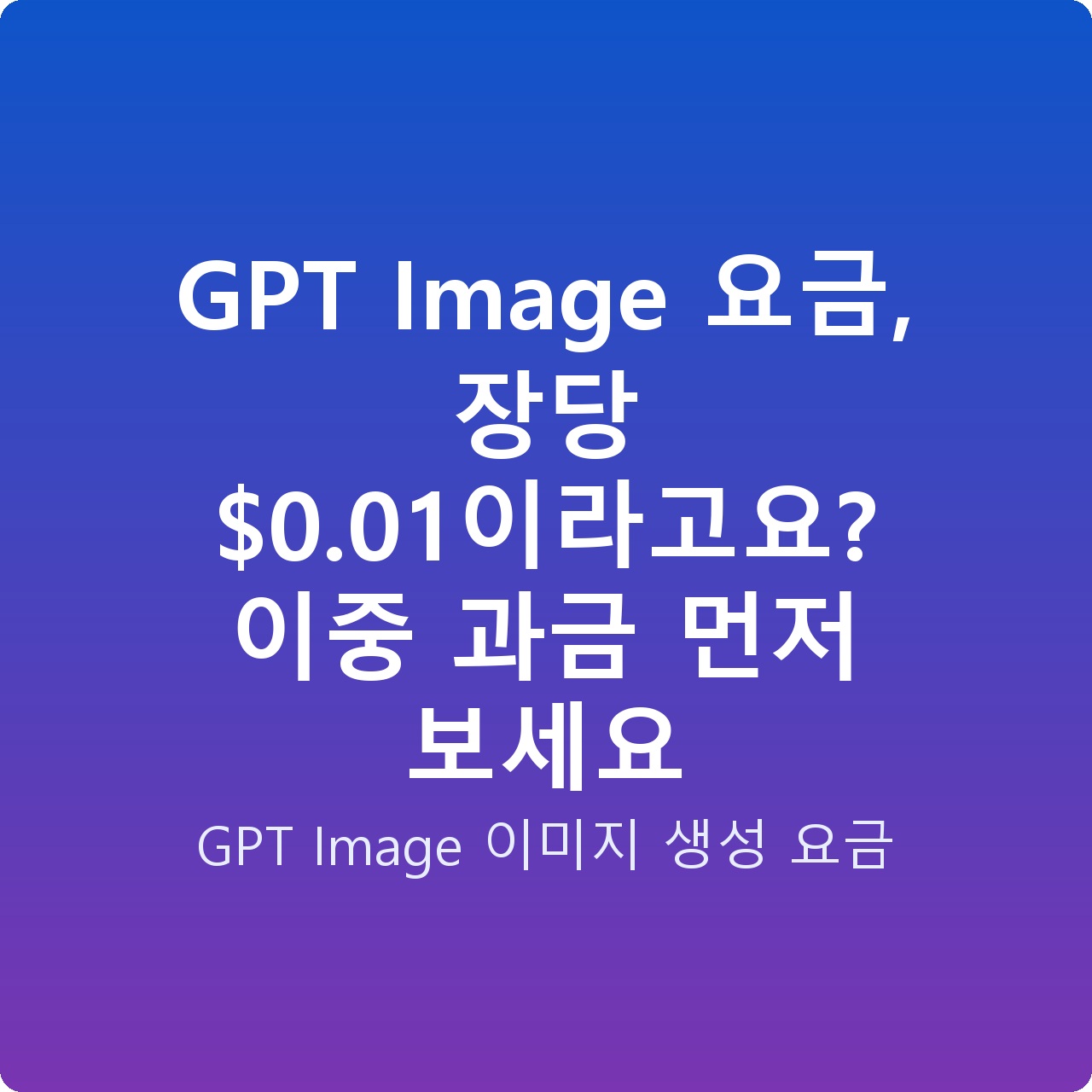 GPT Image 요금, 장당 alt=