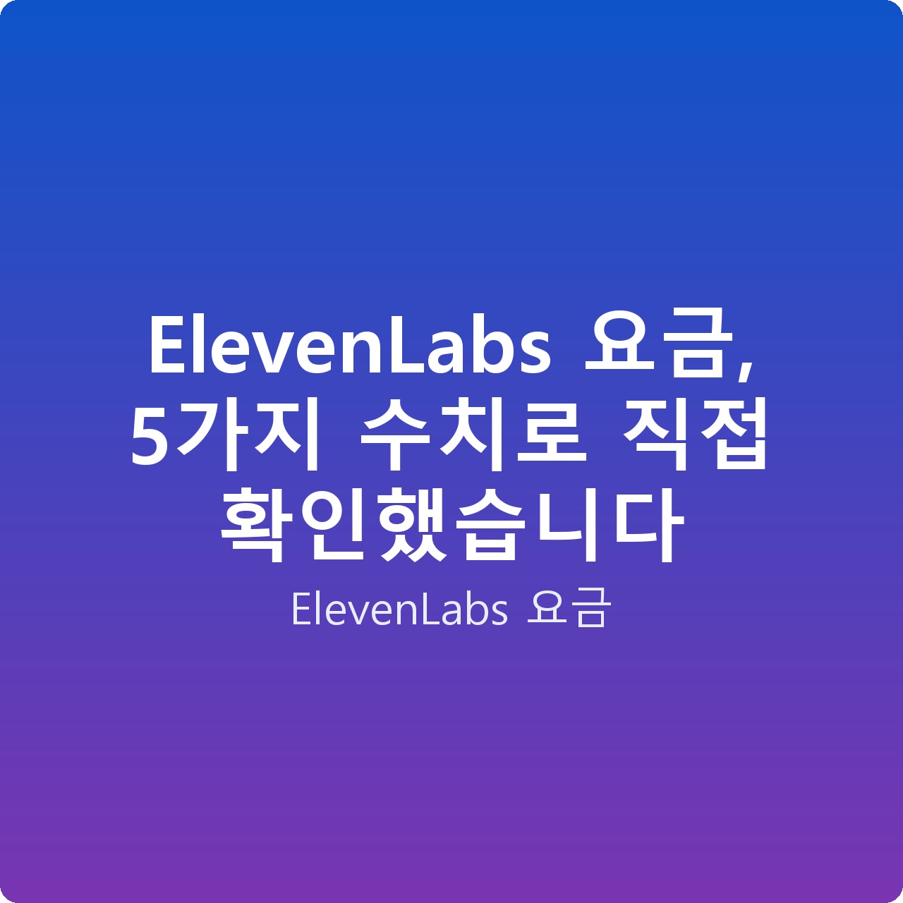 ElevenLabs 요금, 5가지 수치로 직접 확인했습니다