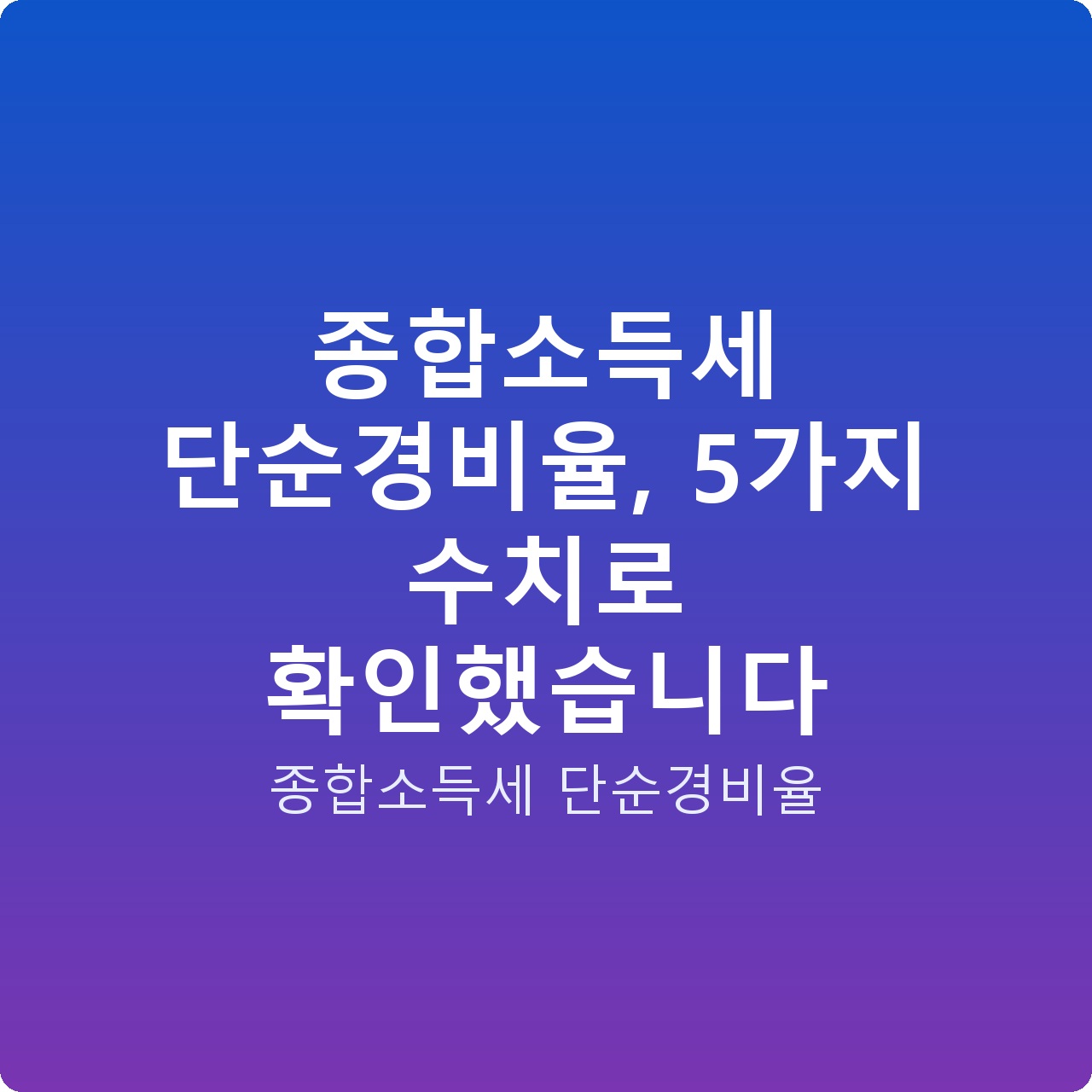 종합소득세 단순경비율, 5가지 수치로 확인했습니다
