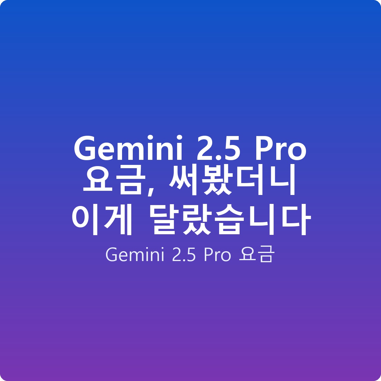 Gemini 2.5 Pro 요금, 써봤더니 이게 달랐습니다