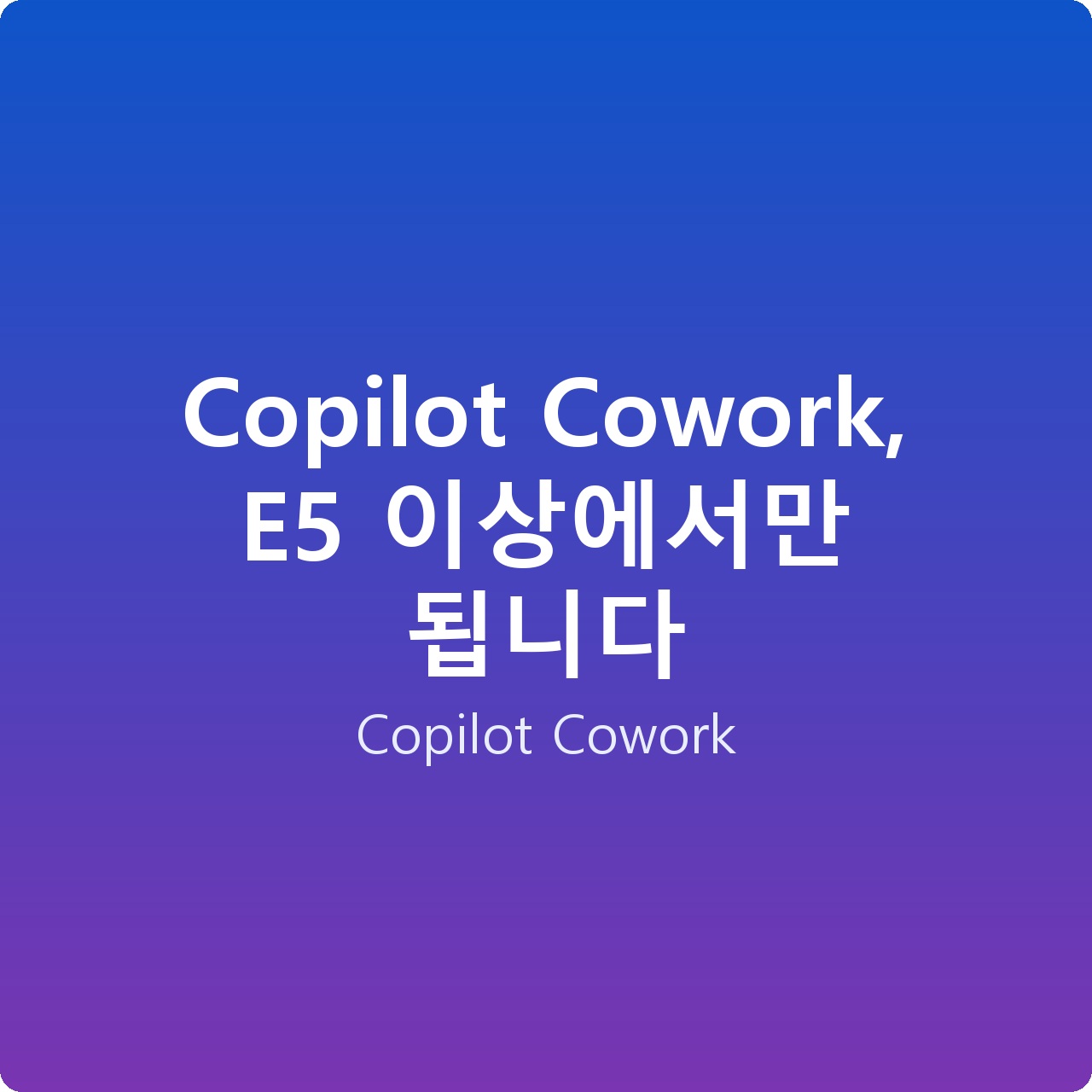 Copilot Cowork, E5 이상에서만 됩니다 Copilot Cowork, E5 이상에서만 됩니다
