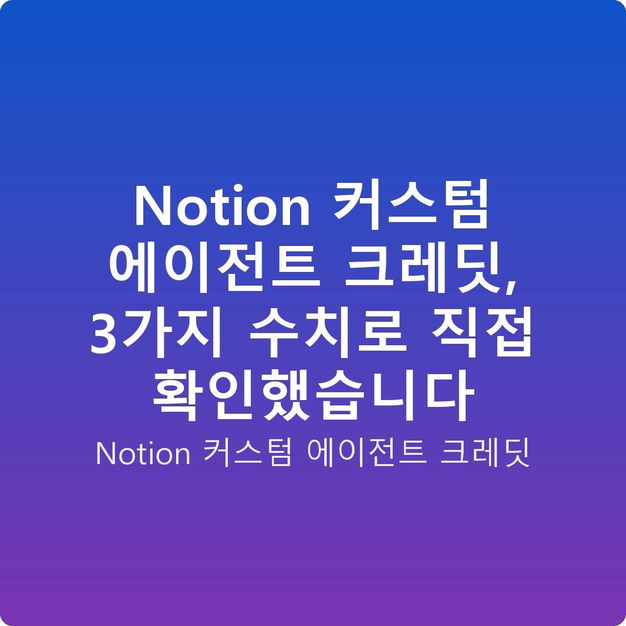 Notion 커스텀 에이전트 크레딧, 3가지 수치로 직접 확인했습니다