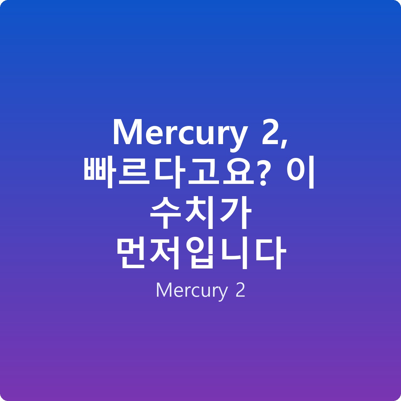 Mercury 2, 빠르다고요? 이 수치가 먼저입니다