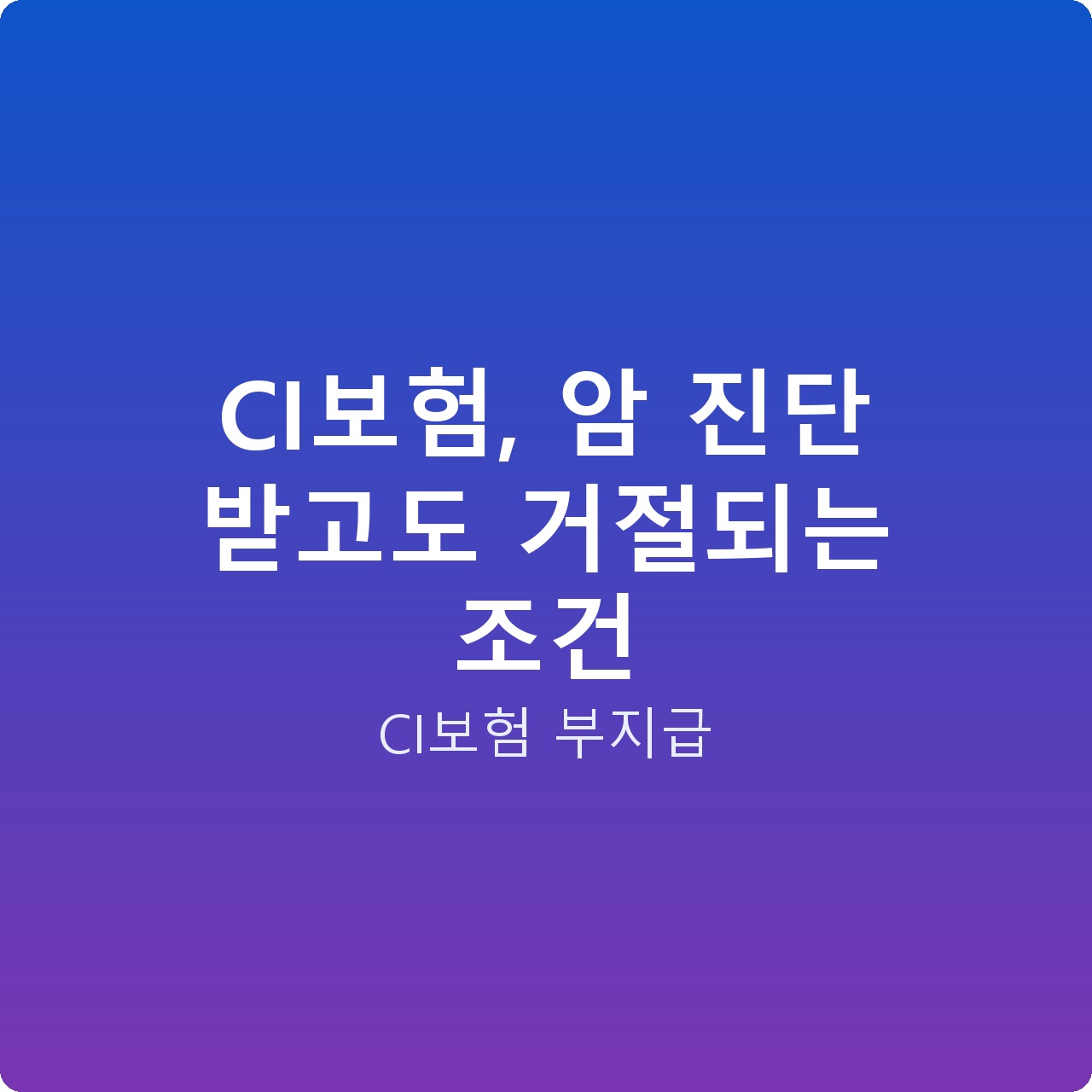 CI보험, 암 진단 받고도 거절되는 조건