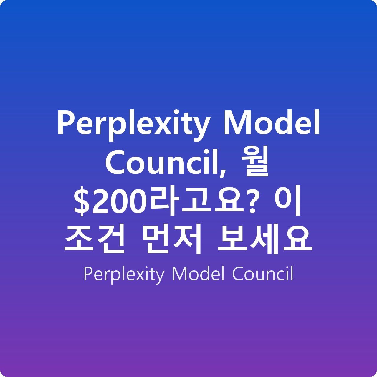 Perplexity Model Council, 월 0라고요? 이 조건 먼저 보세요