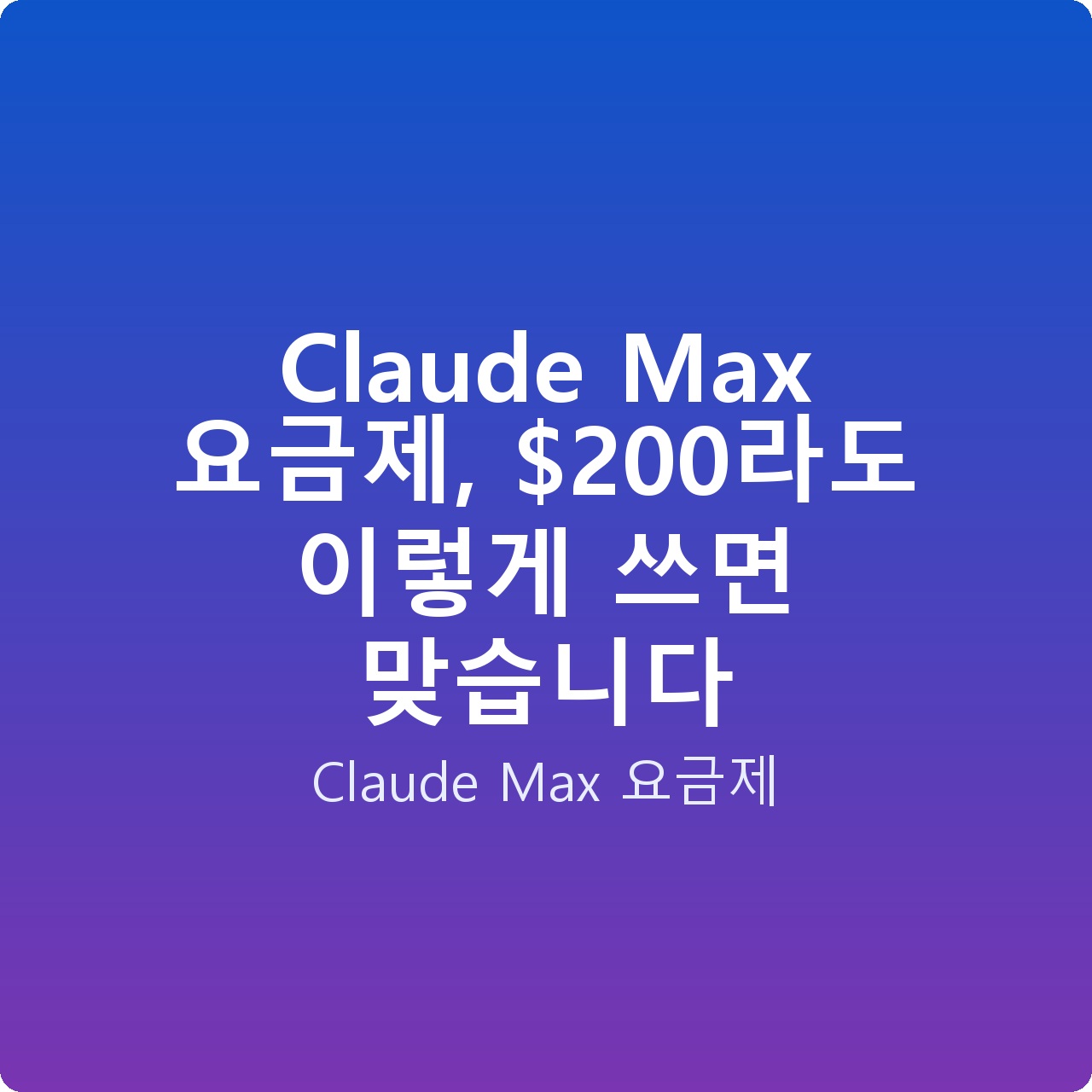 Claude Max 요금제, 0라도 이렇게 쓰면 맞습니다 Claude Max 요금제, 0라도 이렇게 쓰면 맞습니다