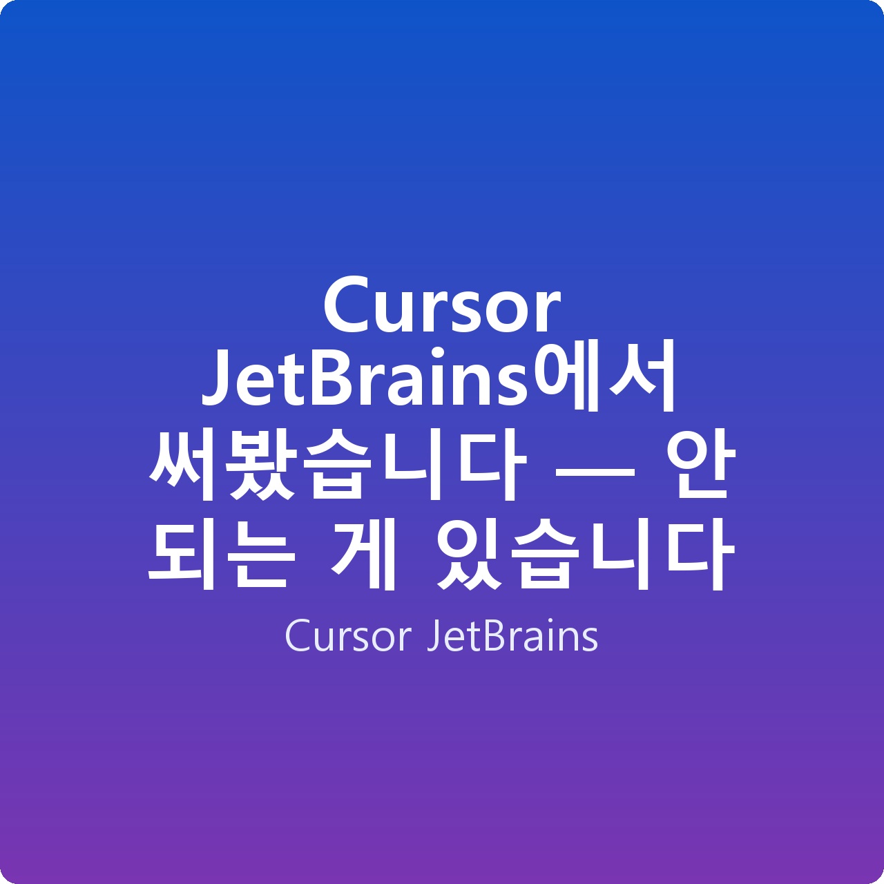 Cursor JetBrains에서 써봤습니다 — 안 되는 게 있습니다