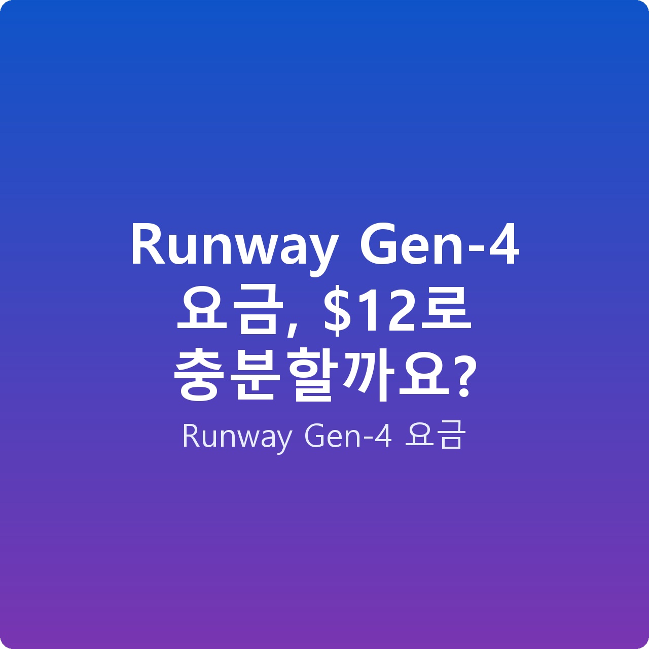 Runway Gen-4 요금, 로 충분할까요? Runway Gen-4 요금, 로 충분할까요?