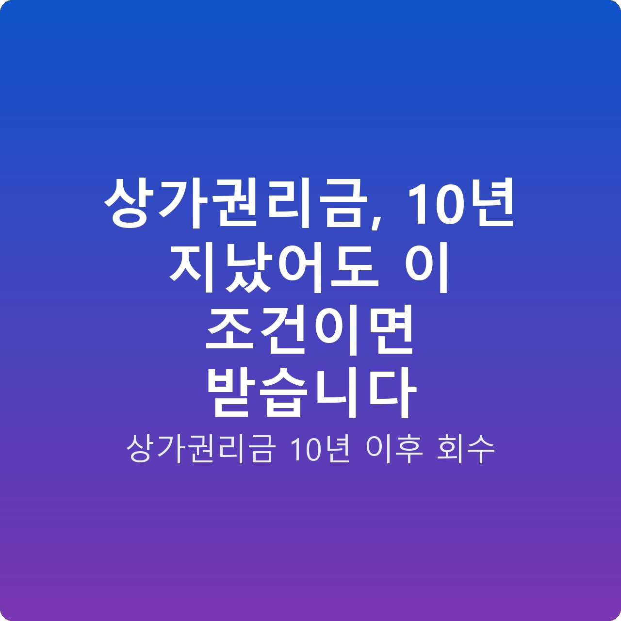 상가권리금, 10년 지났어도 이 조건이면 받습니다