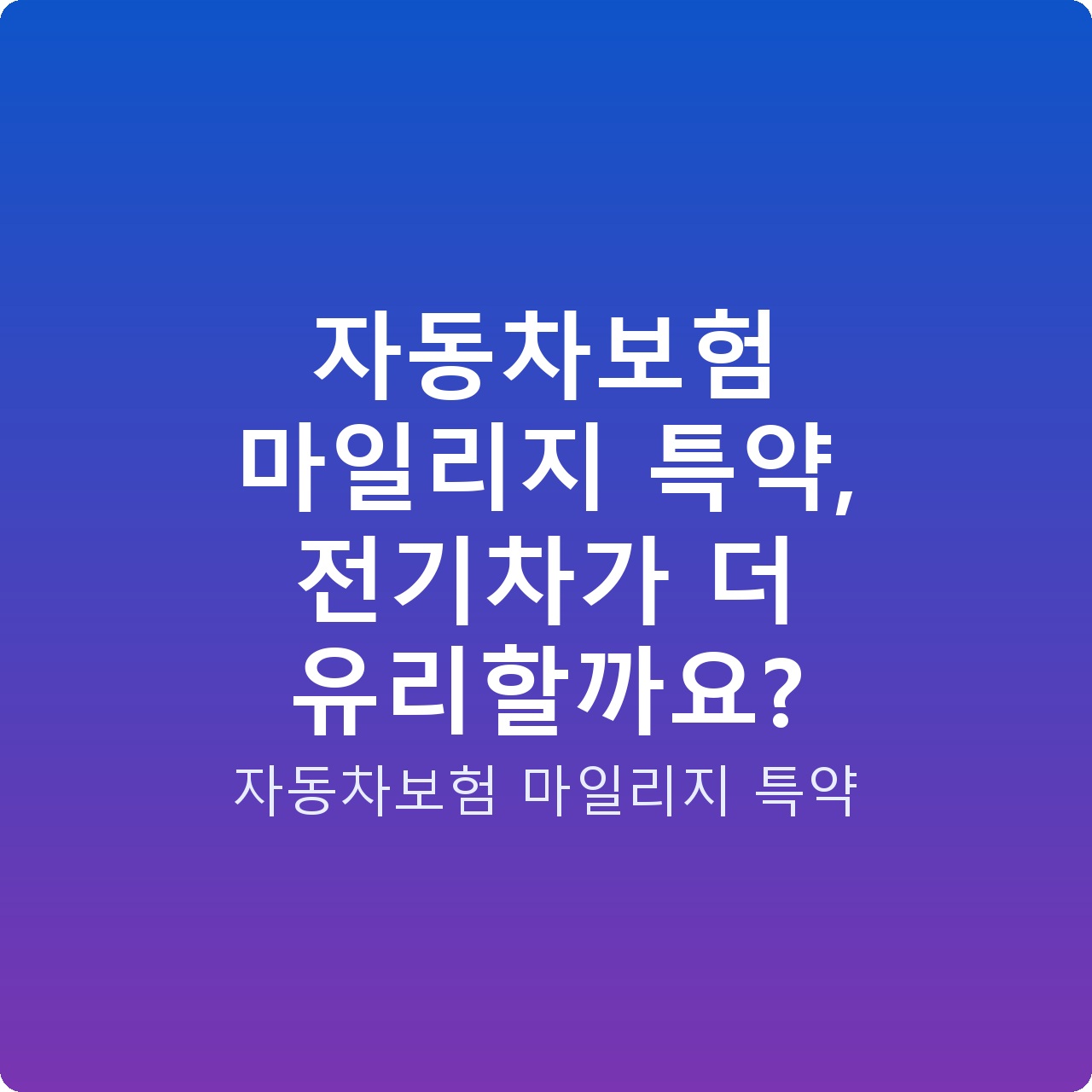 자동차보험 마일리지 특약, 전기차가 더 유리할까요?