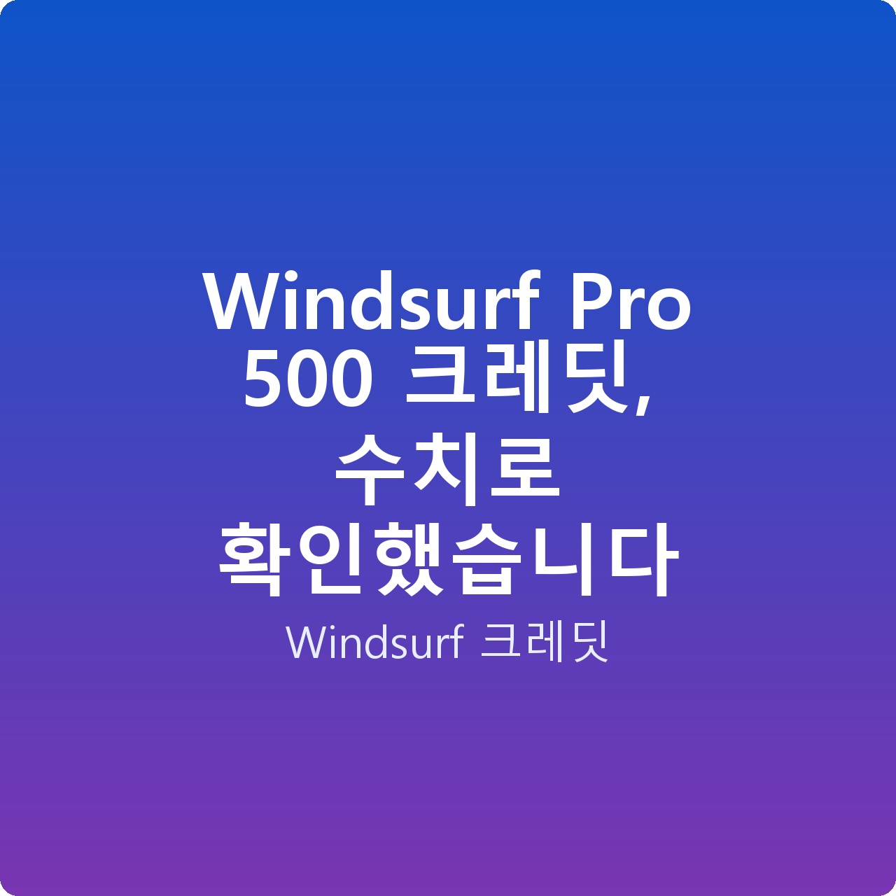 Windsurf Pro 500 크레딧, 수치로 확인했습니다