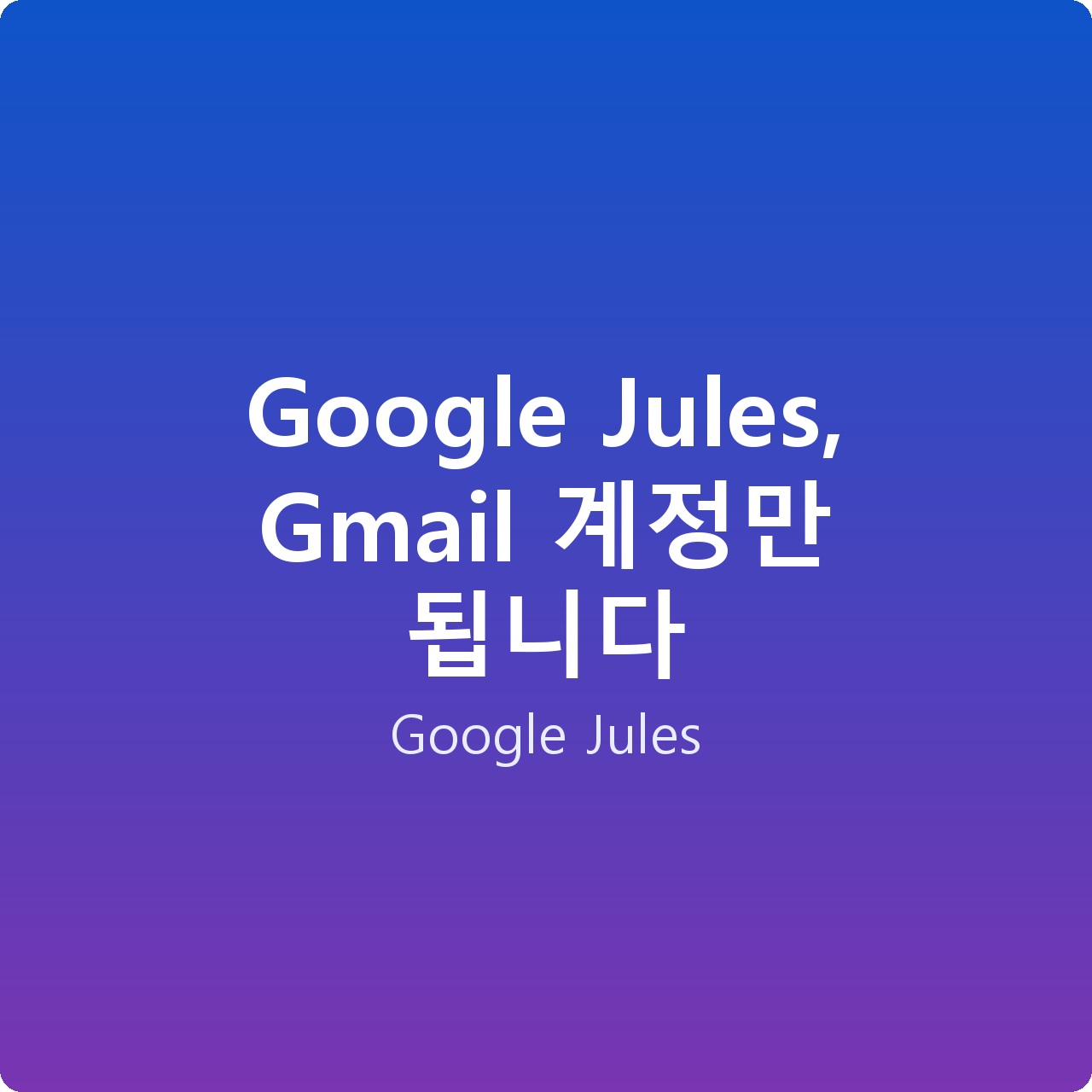 Google Jules, Gmail 계정만 됩니다