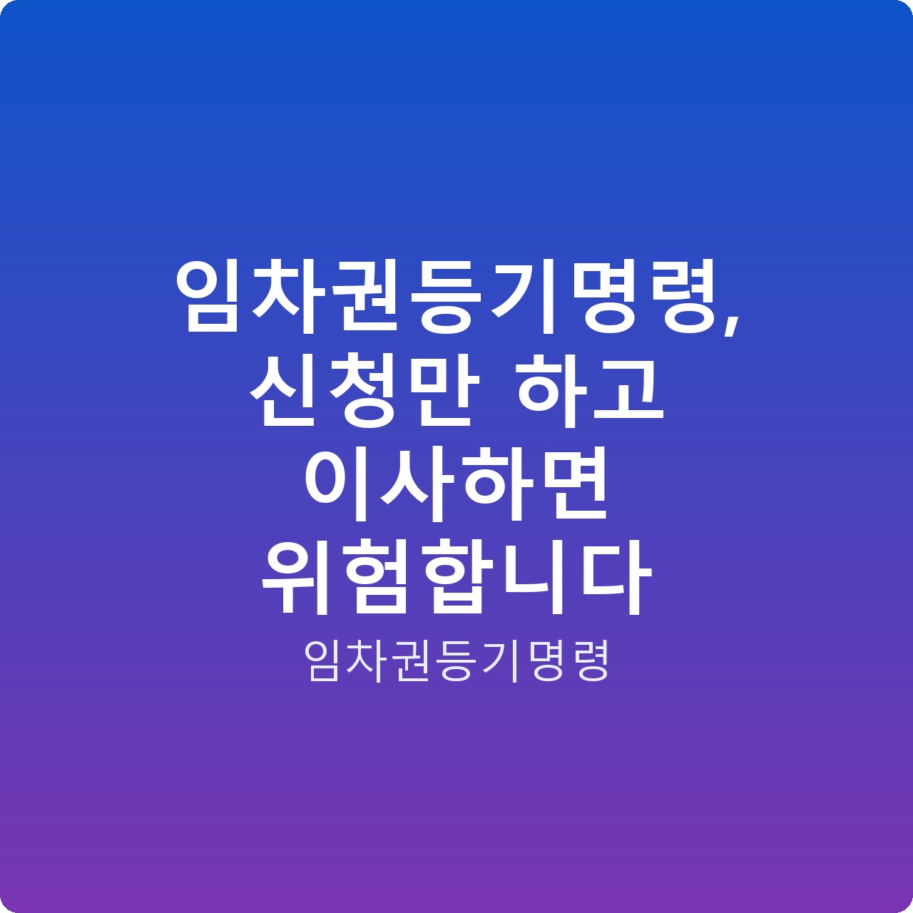 임차권등기명령, 신청만 하고 이사하면 위험합니다