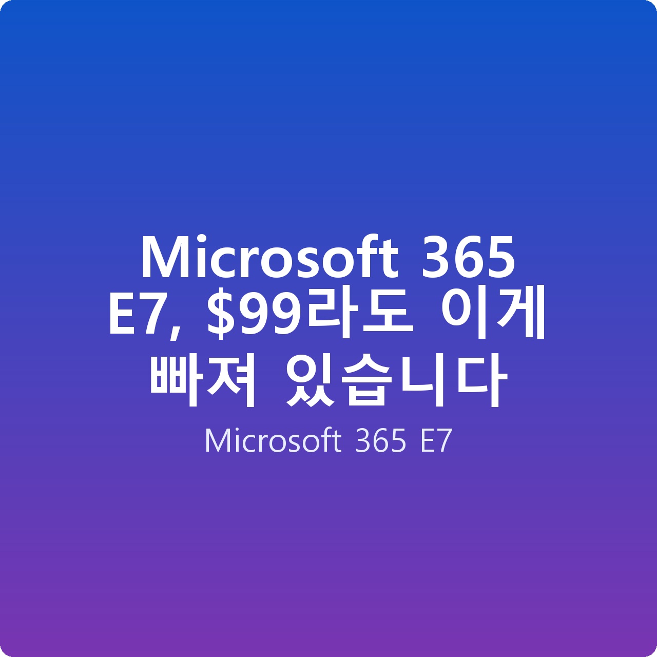 Microsoft 365 E7, 라도 이게 빠져 있습니다