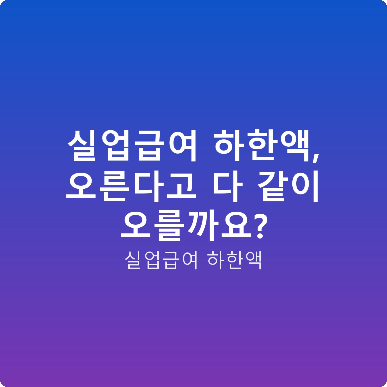 실업급여 하한액, 오른다고 다 같이 오를까요?
