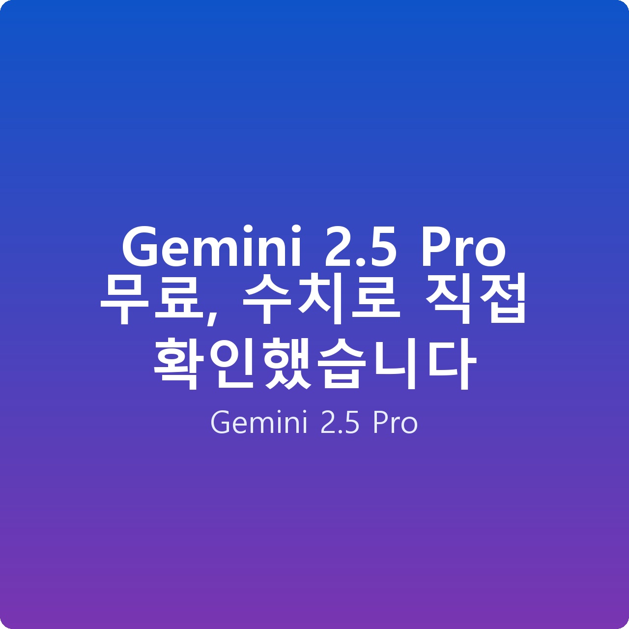 Gemini 2.5 Pro 무료, 수치로 직접 확인했습니다