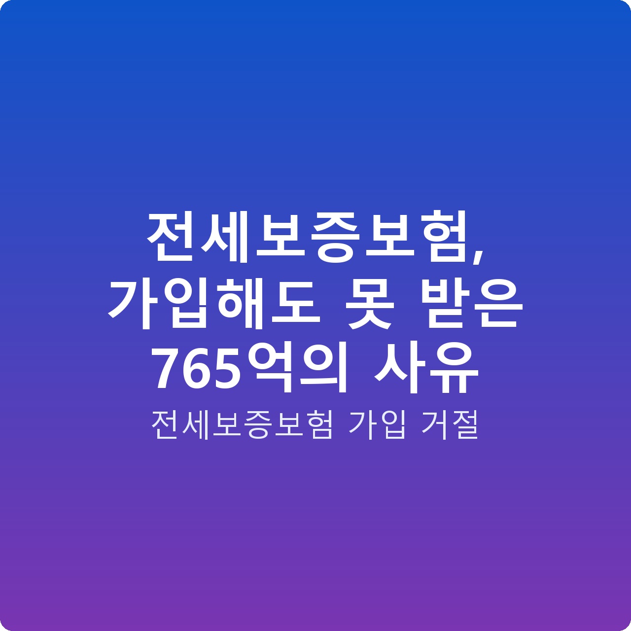 전세보증보험, 가입해도 못 받은 765억의 사유