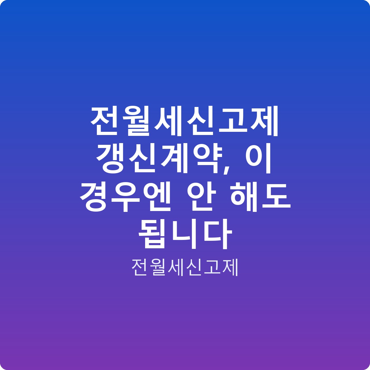 전월세신고제 갱신계약, 이 경우엔 안 해도 됩니다