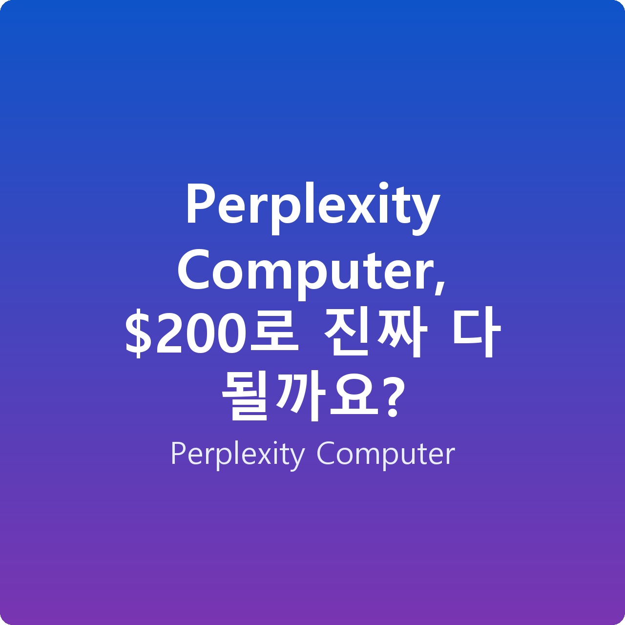 Perplexity Computer, 0로 진짜 다 될까요?