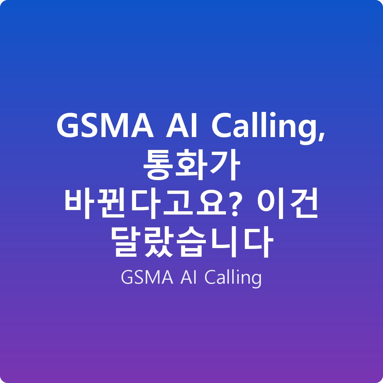 GSMA AI Calling, 통화가 바뀐다고요? 이건 달랐습니다
