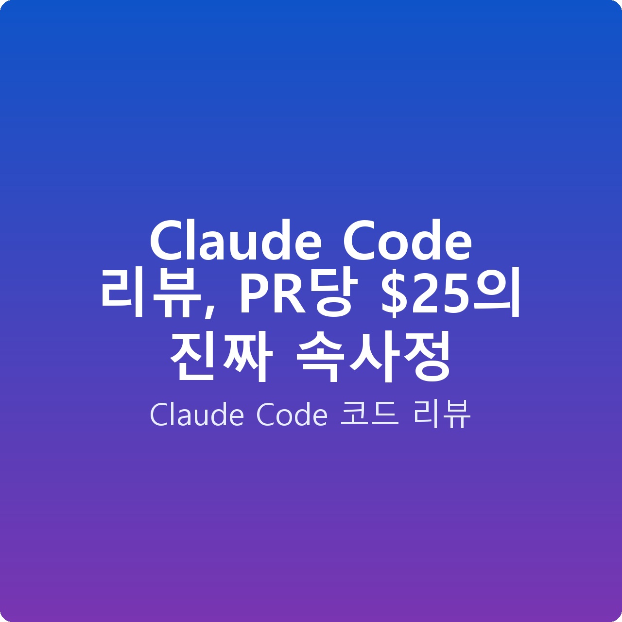 Claude Code 리뷰, PR당 의 진짜 속사정