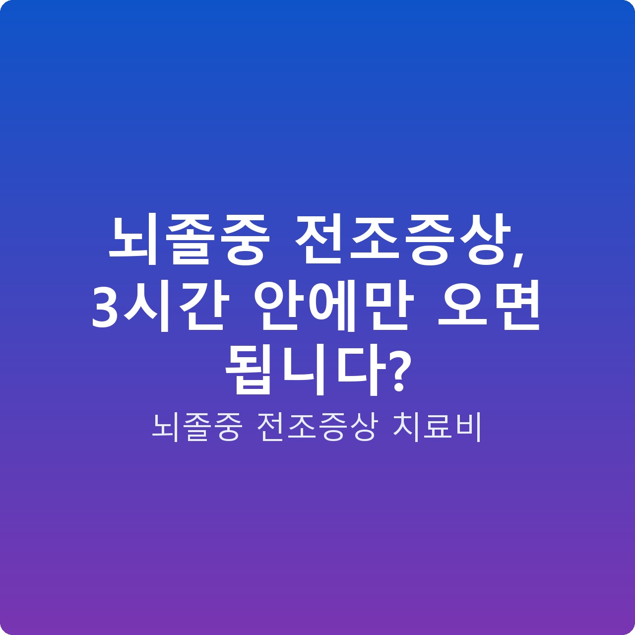 뇌졸중 전조증상, 3시간 안에만 오면 됩니다?