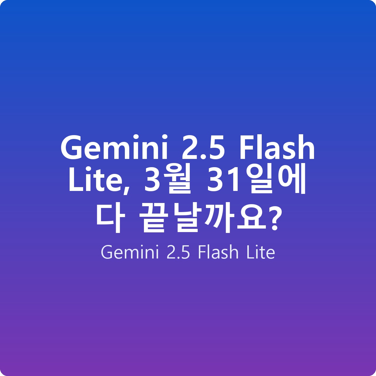Gemini 2.5 Flash Lite, 3월 31일에 다 끝날까요?