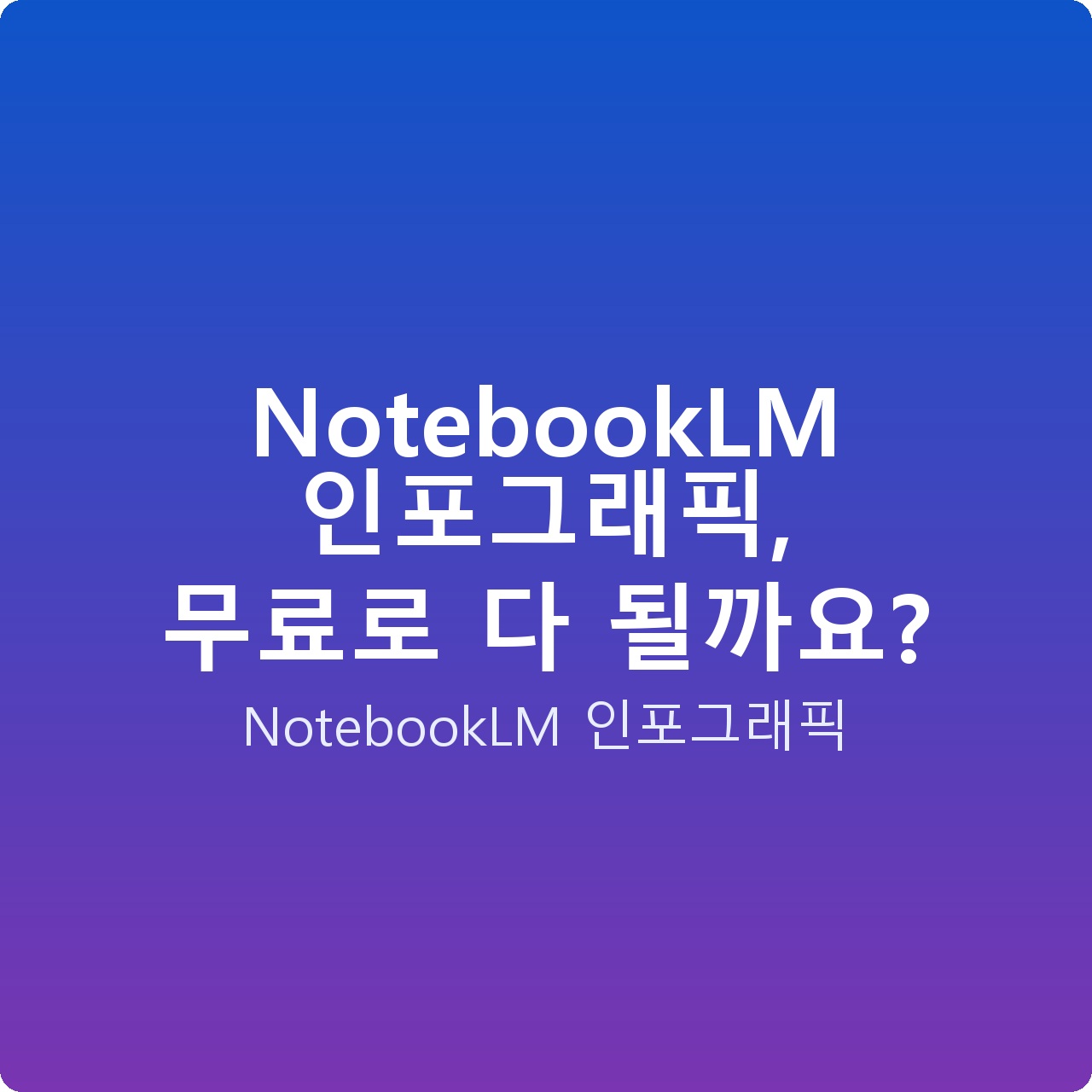 NotebookLM 인포그래픽, 무료로 다 될까요?